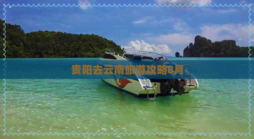 贵阳去云南旅游攻略8月