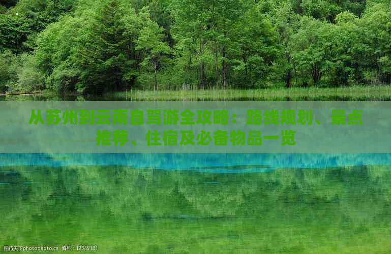 从苏州到云南自驾游全攻略：路线规划、景点推荐、住宿及必备物品一览