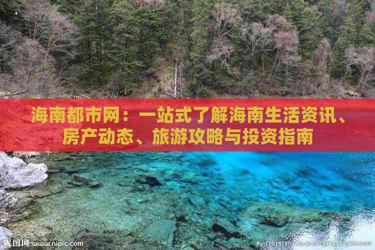 海南都市网：一站式了解海南生活资讯、房产动态、旅游攻略与投资指南