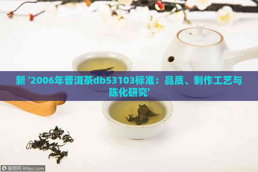 新 '2006年普洱茶db53103标准：品质、制作工艺与陈化研究'