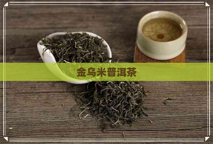 金乌米普洱茶