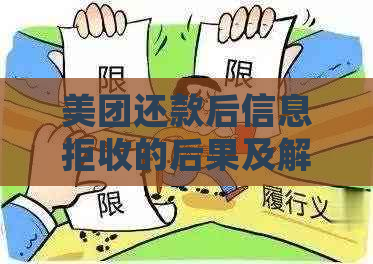 美团还款后信息拒收的后果及解决方法：用户常见问题解答