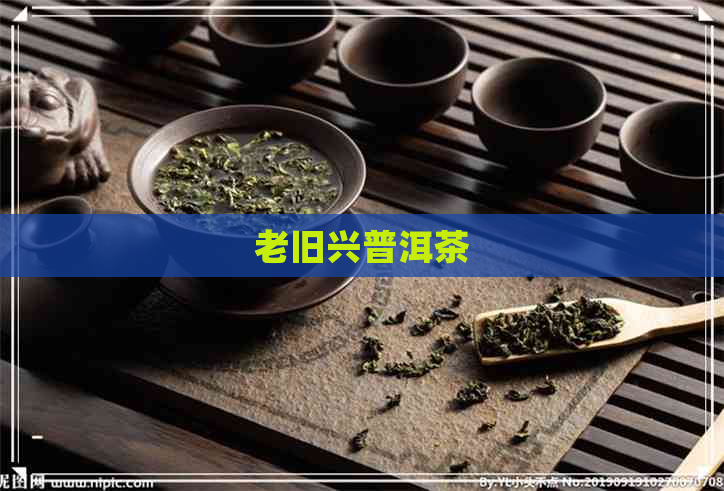 老旧兴普洱茶