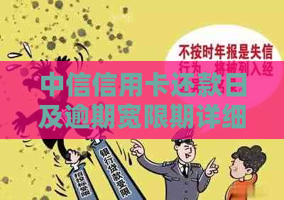 中信信用卡还款日及逾期宽限期详细解答：四号还款日是否会导致五号逾期？