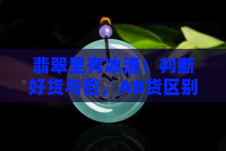 翡翠里有冰渣：判断好货与否，AB货区别，正常现象与棉絮的区别。