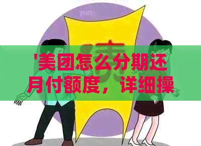 '美团怎么分期还月付额度，详细操作指南'