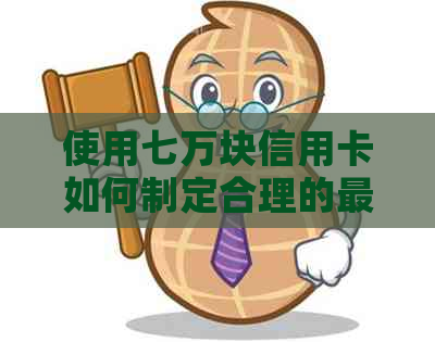 使用七万块信用卡如何制定合理的最小还款计划