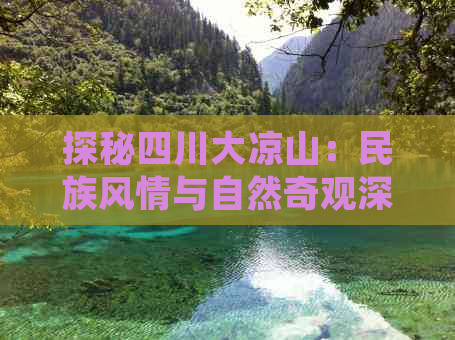 探秘四川大凉山：民族风情与自然奇观深度游攻略