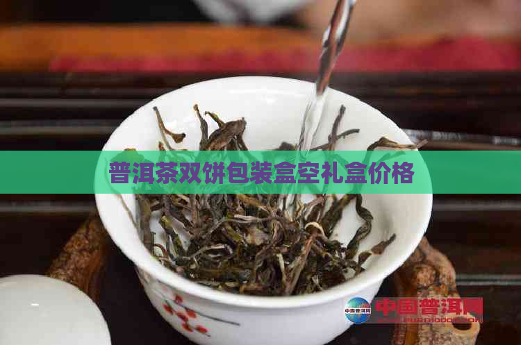 普洱茶双饼包装盒空礼盒价格