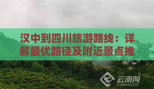 汉中到四川旅游路线：详解更优路径及附近景点推荐