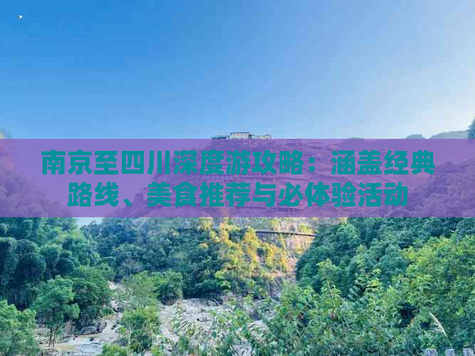 南京至四川深度游攻略：涵盖经典路线、美食推荐与必体验活动