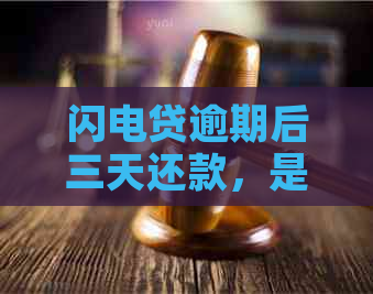 闪电贷逾期后三天还款，是否能再次借款？如何操作？