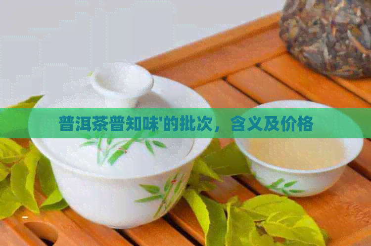 普洱茶普知味'的批次，含义及价格