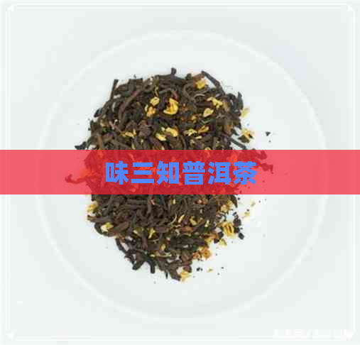 味三知普洱茶