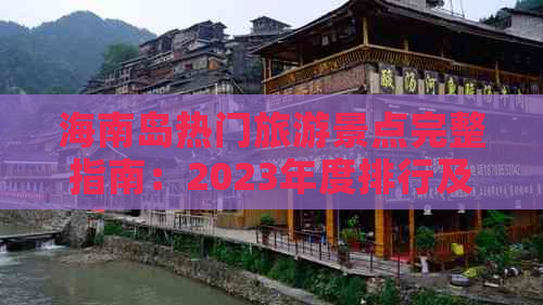 海南岛热门旅游景点完整指南：2023年度排行及深度游攻略