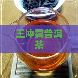 王冲卖普洱茶