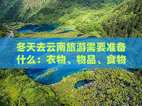 冬天去云南旅游需要准备什么：衣物、物品、食物全攻略