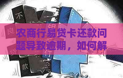 农商行易贷卡还款问题导致逾期，如何解决？