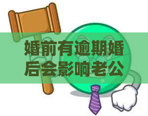 婚前有逾期婚后会影响老公买房吗？怎么办？