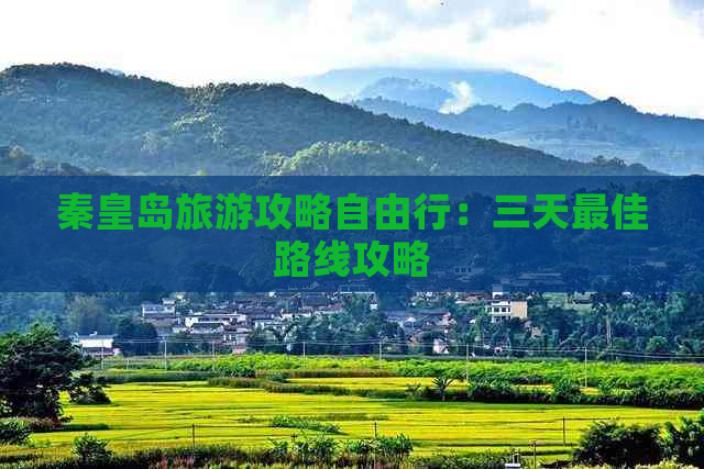 秦皇岛旅游攻略自由行：三天更佳路线攻略