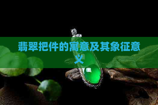 翡翠把件的寓意及其象征意义