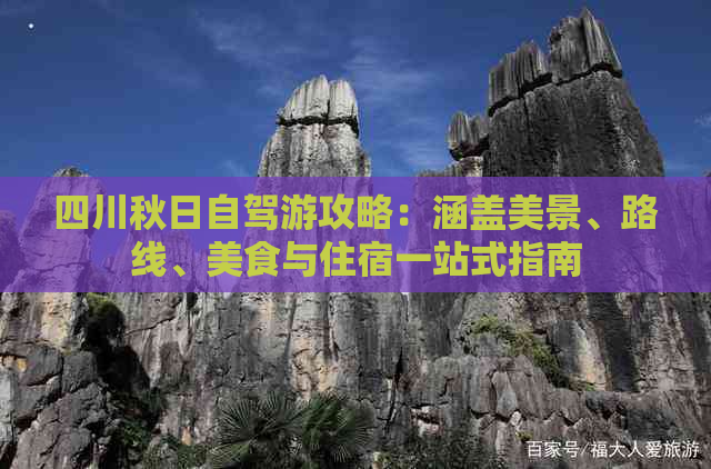 四川秋日自驾游攻略：涵盖美景、路线、美食与住宿一站式指南