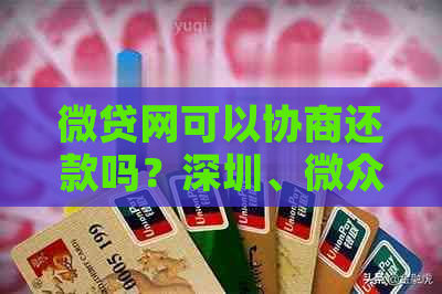 微贷网可以协商还款吗？深圳、微众银行和12378银监局如何协商期还款？