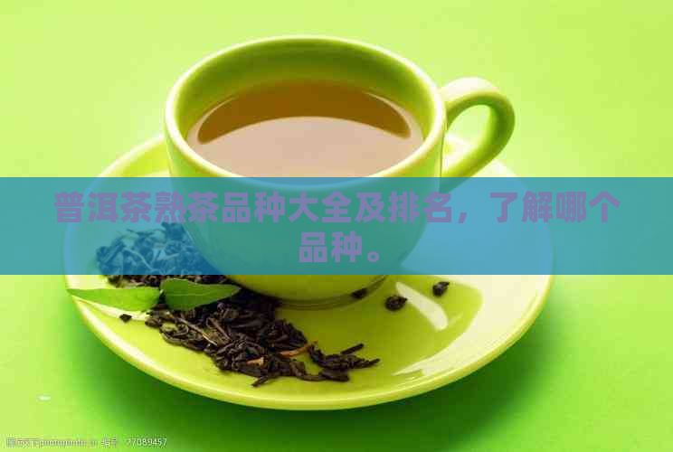 普洱茶熟茶品种大全及排名，了解哪个品种。