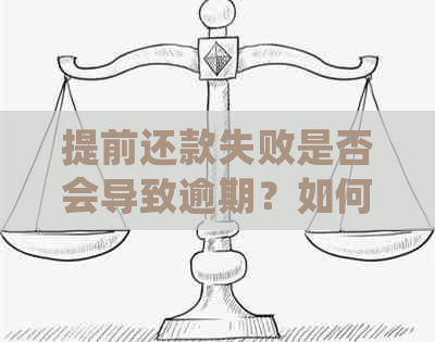 提前还款失败是否会导致逾期？如何处理？了解详细解决方法