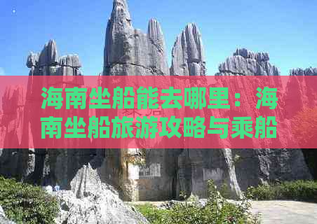 海南坐船能去哪里：海南坐船旅游攻略与乘船地点指南