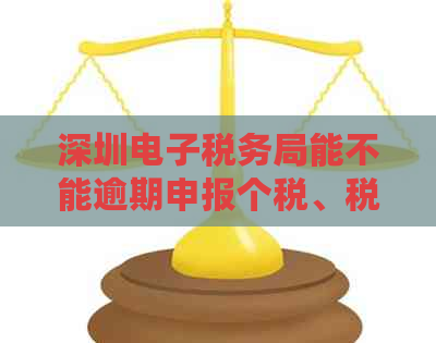 深圳电子税务局能不能逾期申报个税、税款和社保？2021年申报时间是何时？