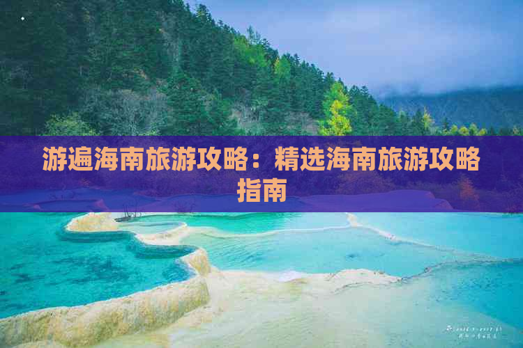 游遍海南旅游攻略：精选海南旅游攻略指南