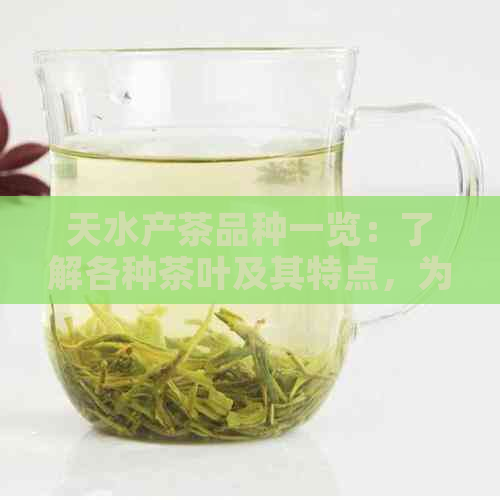 天水产茶品种一览：了解各种茶叶及其特点，为您的品茶之旅做好准备