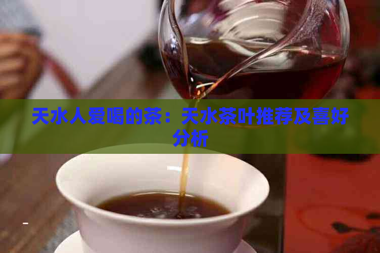 天水人爱喝的茶：天水茶叶推荐及喜好分析