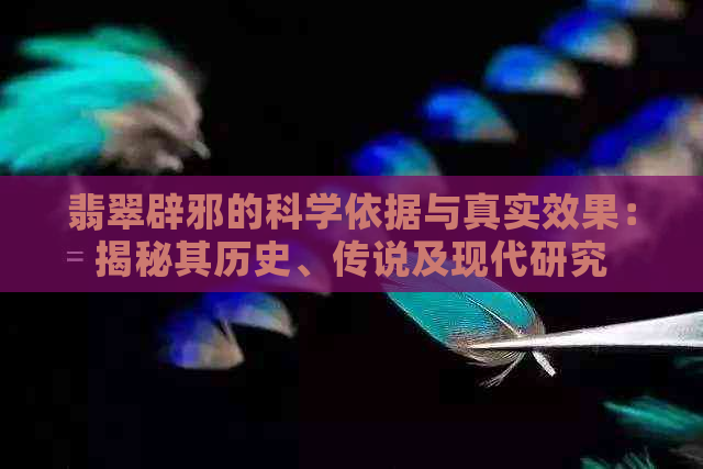 翡翠辟邪的科学依据与真实效果：揭秘其历史、传说及现代研究