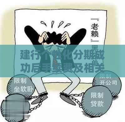 建行个性化分期成功后手续费及相关事宜