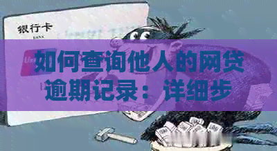 如何查询他人的网贷逾期记录：详细步骤与注意事项