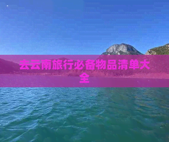 去云南旅行必备物品清单大全