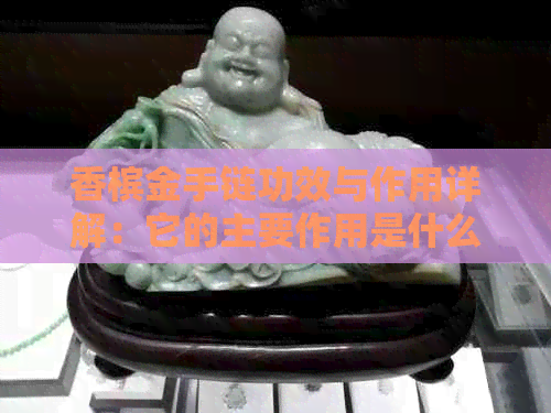 香槟金手链功效与作用详解：它的主要作用是什么？