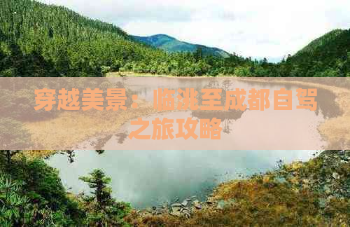 穿越美景：临洮至成都自驾之旅攻略