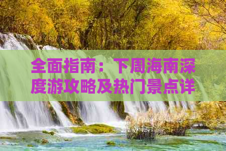 全面指南：下周海南深度游攻略及热门景点详解