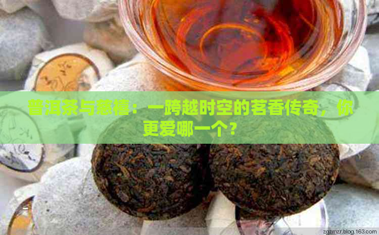 普洱茶与慈禧：一跨越时空的茗香传奇，你更爱哪一个？