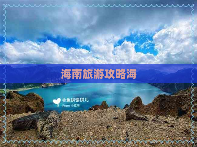 海南旅游攻略海