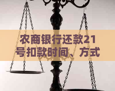 农商银行还款21号扣款时间、方式及情况，如未扣款是否会通知。