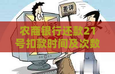 农商银行还款21号扣款时间及次数查询