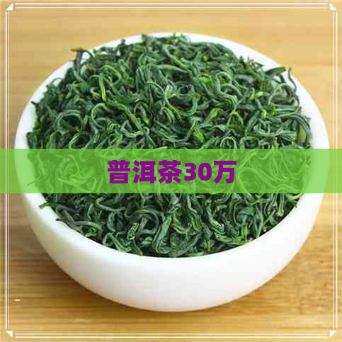 普洱茶30万