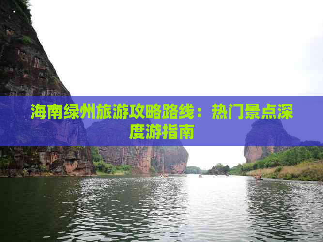 海南绿州旅游攻略路线：热门景点深度游指南