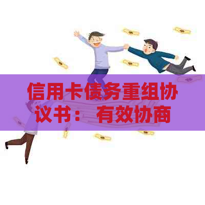 信用卡债务重组协议书： 有效协商还款策略与实战指南