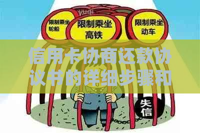 信用卡协商还款协议书的详细步骤和范本指南