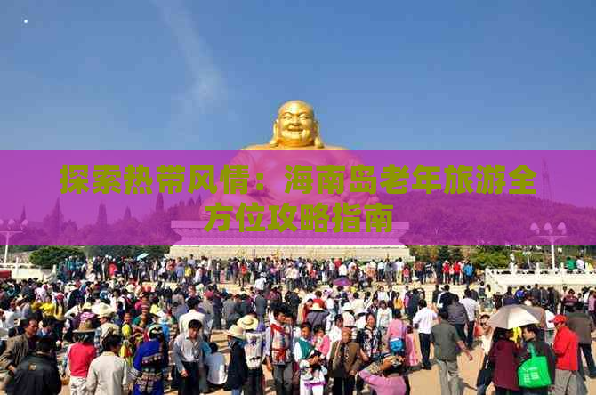 探索热带风情：海南岛老年旅游全方位攻略指南